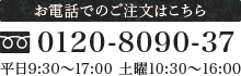 お電話でのご注文はこちら